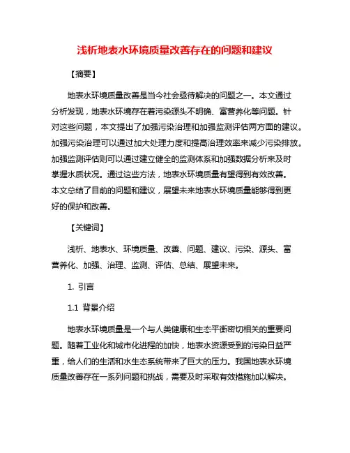 浅析地表水环境质量改善存在的问题和建议 2