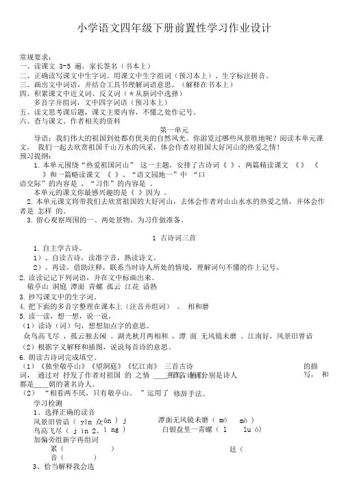 小学语文四年级下册前置性学习作业设计