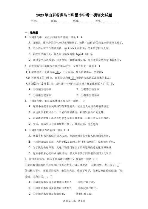 2023年山东省青岛市即墨市中考一模语文试题(含答案解析)