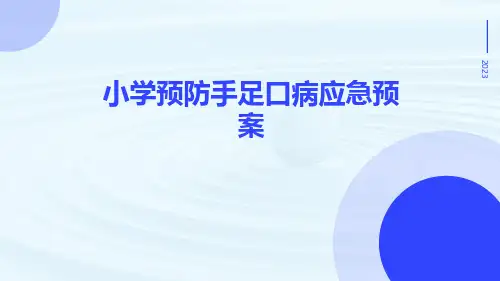 小学预防手足口病应急预案