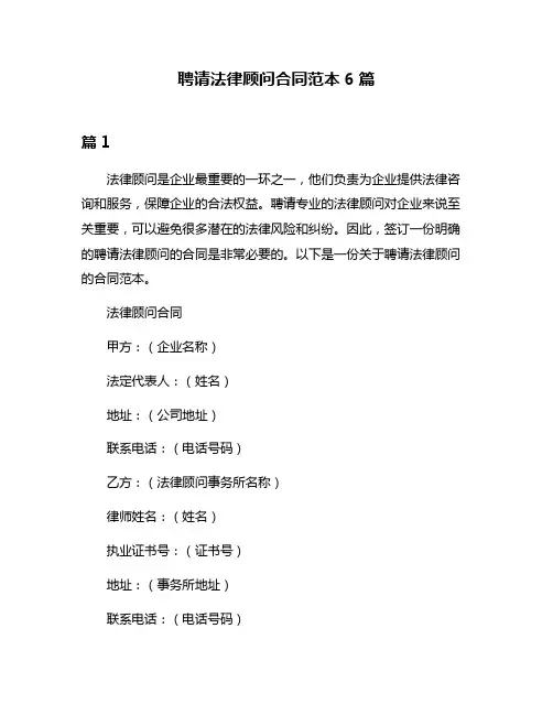 聘请法律顾问合同范本6篇