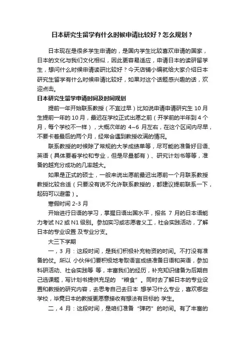 日本研究生留学有什么时候申请比较好？怎么规划？