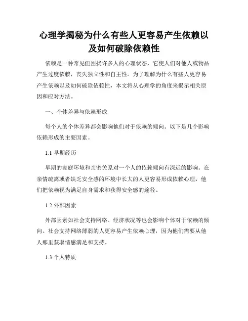 心理学揭秘为什么有些人更容易产生依赖以及如何破除依赖性