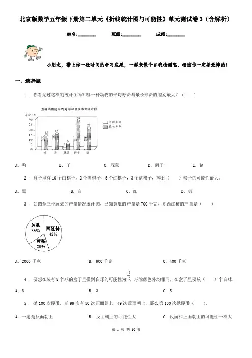北京版数学五年级下册第二单元《折线统计图与可能性》单元测试卷3(含解析)
