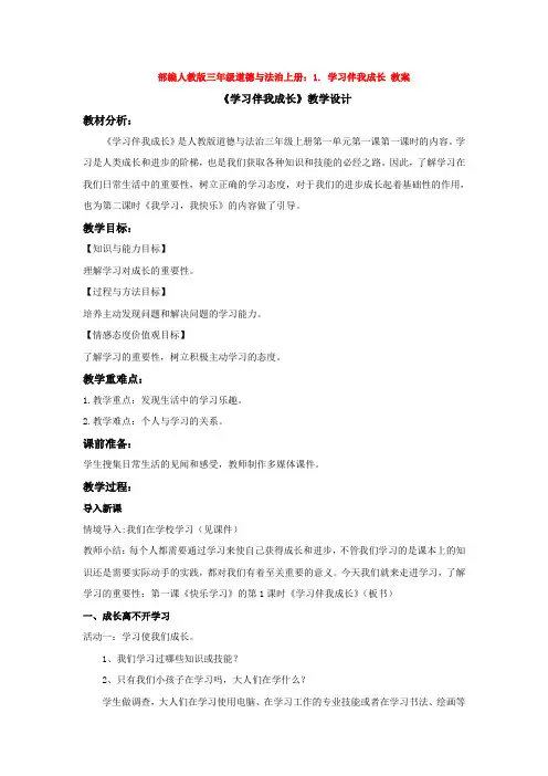 人教版三年级道德与法治上册：1. 学习伴我成长 教案