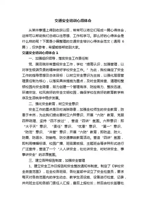交通安全培训心得体会范文（通用6篇）