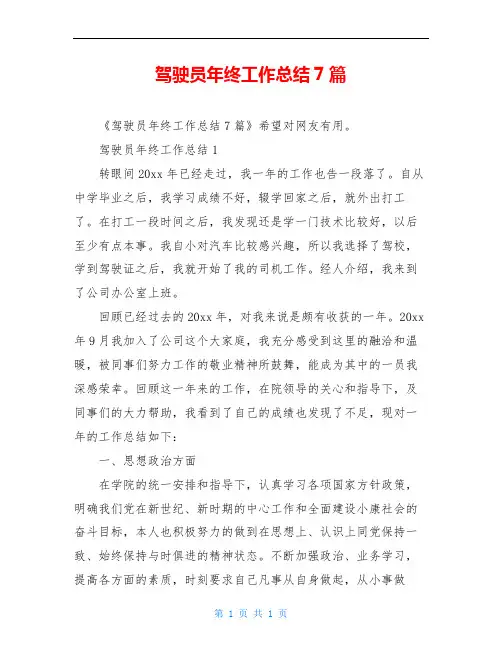 驾驶员年终工作总结7篇