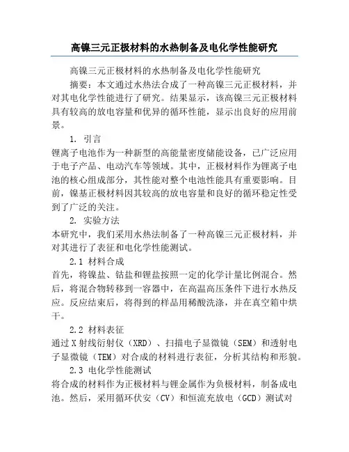 高镍三元正极材料的水热制备及电化学性能研究