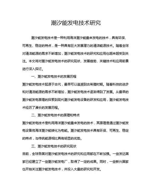 潮汐能发电技术研究