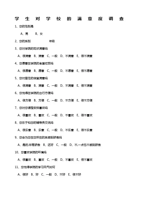 学生对学校的满意度调查问卷