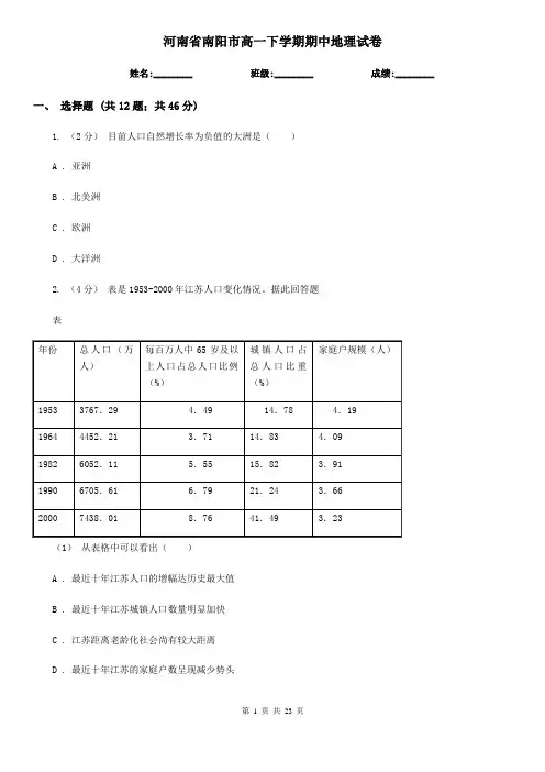 河南省南阳市高一下学期期中地理试卷