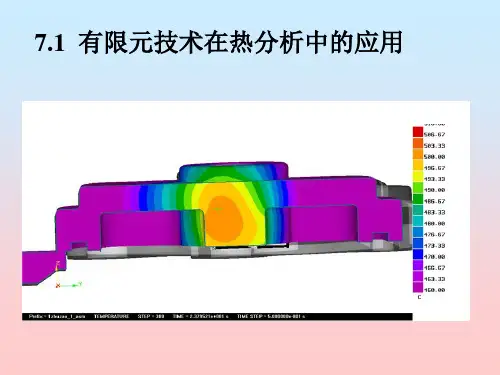 有限元分析热分析