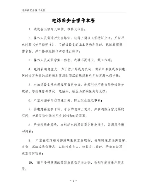 电烤箱安全操作规程