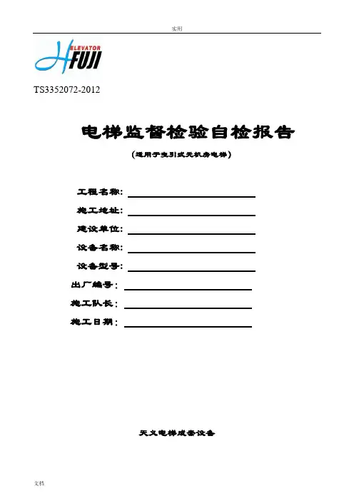 无机房+检验位置+有机房电梯监督自检报告材料