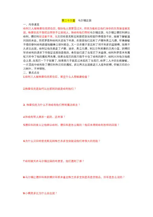 《哈利波特与死亡圣器》第23章练习