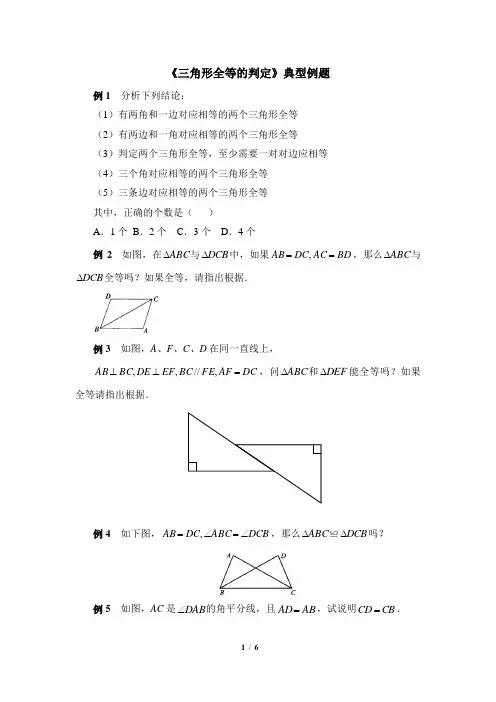 湘教版数学八年级上册_《三角形全等的判定》典型例题