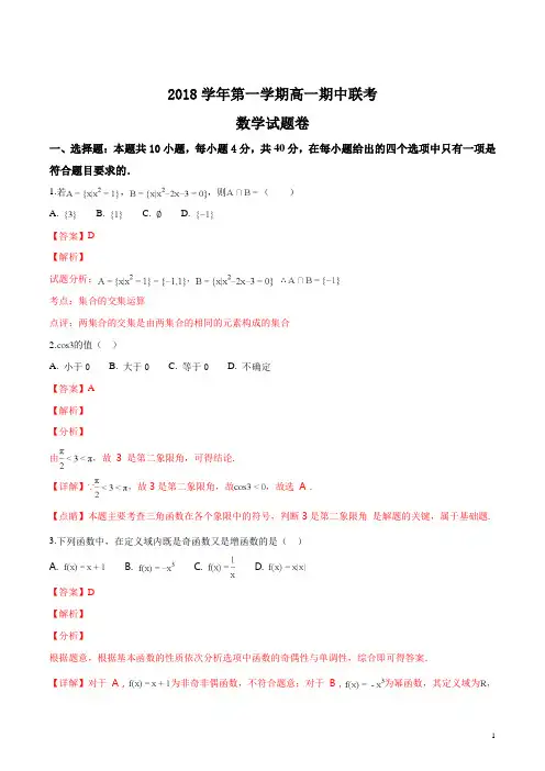 精品解析：【全国百强校】浙江省嘉兴市第一中学2018-2019学年高一上学期期中考试数学试题(解析版)