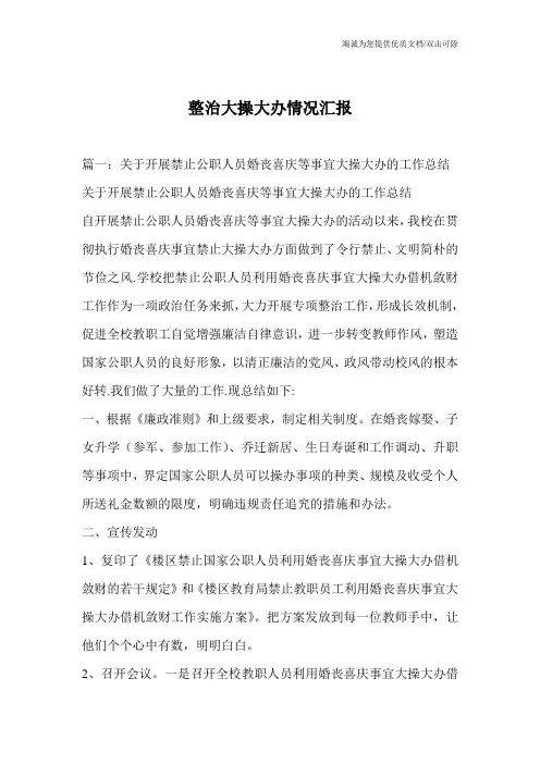 整治大操大办情况汇报