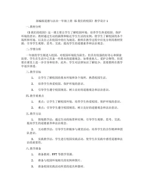 部编版道德与法治一年级上册《5 我们的校园》教学设计1