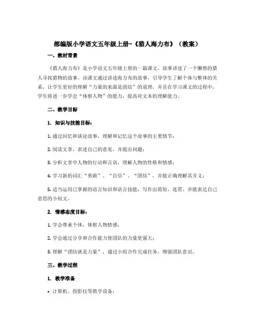 部编版小学语文五年级上册-《猎人海力布》【教案】