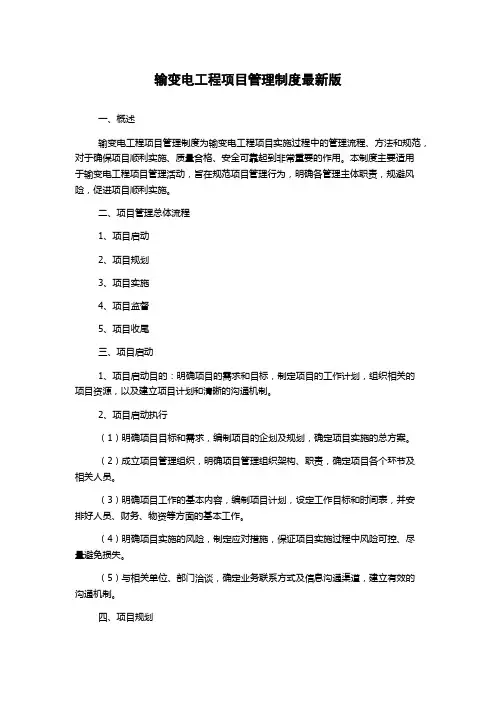 输变电工程项目管理制度最新版