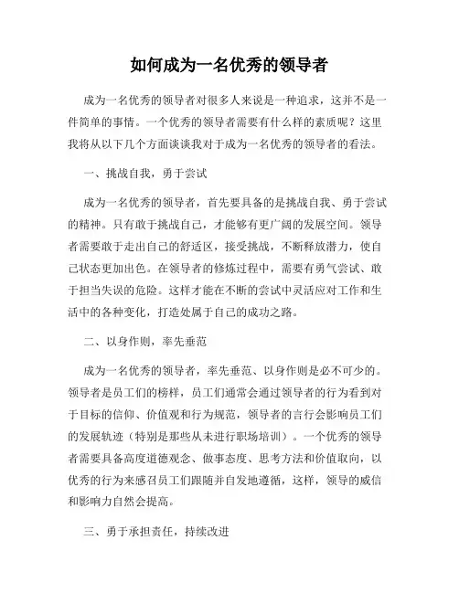 如何成为一名优秀的领导者