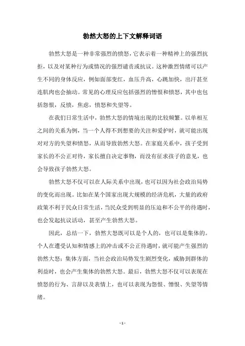 勃然大怒的上下文解释词语