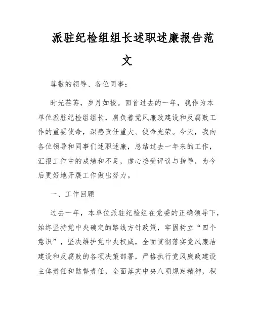 派驻纪检组组长述职述廉报告范文