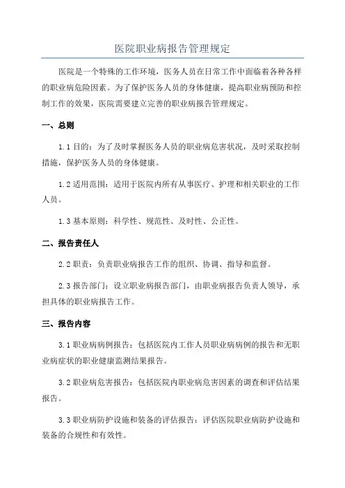 医院职业病报告管理规定