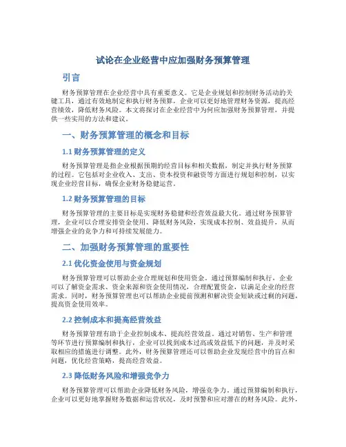 试论在企业经营中应加强财务预算管理