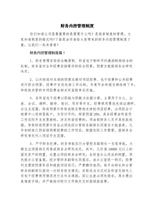 财务内控管理制度
