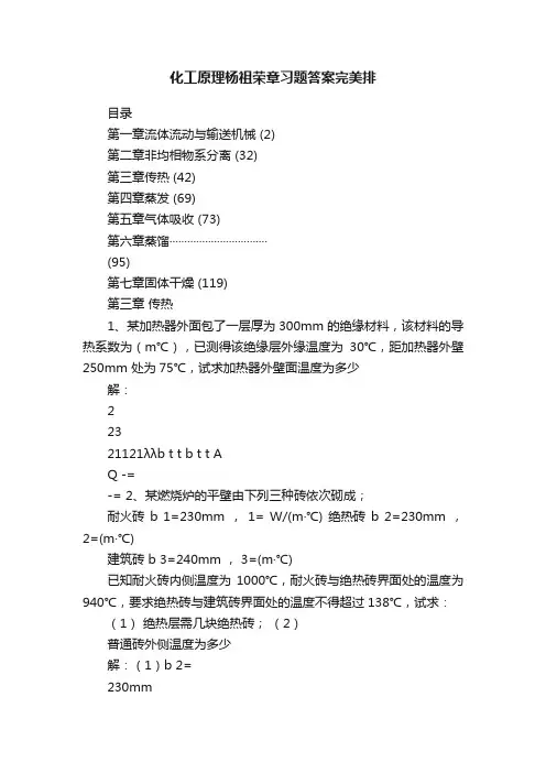化工原理杨祖荣章习题答案完美排