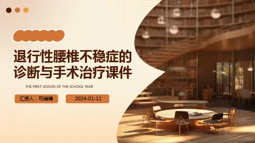 退行性腰椎不稳症的诊断与手术治疗课件PPT