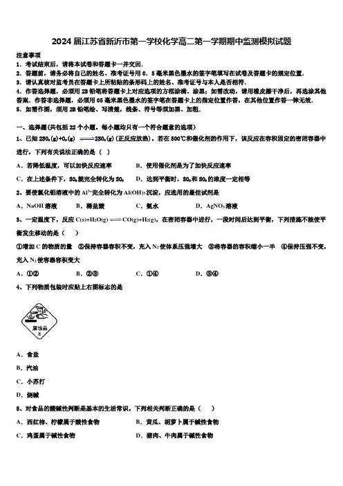2024届江苏省新沂市第一学校化学高二第一学期期中监测模拟试题含解析