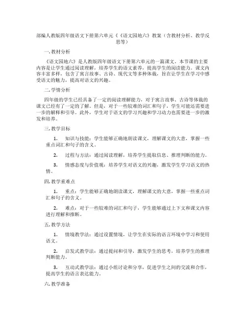 部编人教版四年级语文下册第六单元《《语文园地六》教案(含教材分析、教学反思等)