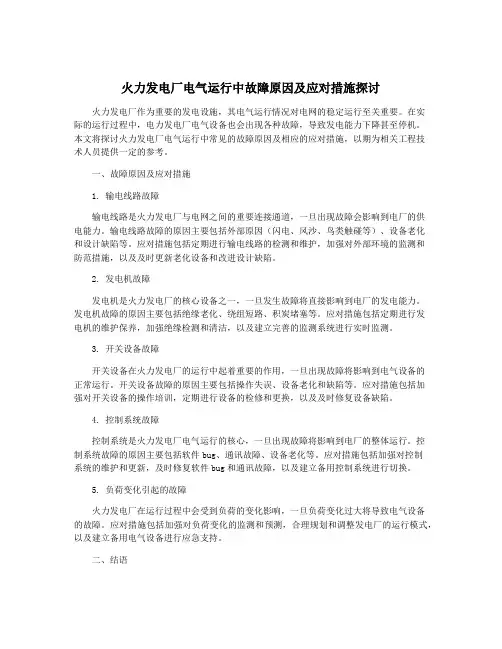 火力发电厂电气运行中故障原因及应对措施探讨