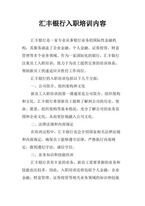 汇丰银行入职培训内容