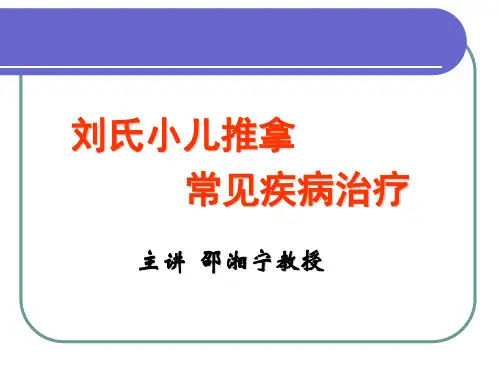 刘氏小儿推拿疾病治疗