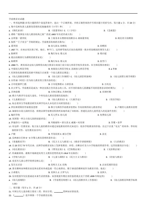 学前教育史自考选择填空简答论述题汇总
