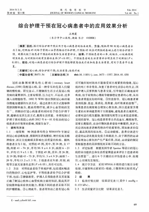 综合护理干预在冠心病患者中的应用效果分析