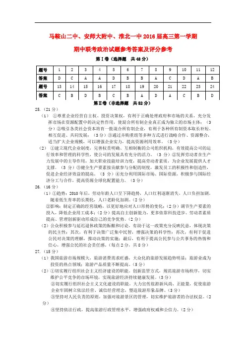 安徽省马鞍山二中安师大附中淮北一中高三政治上学期期中联考试题