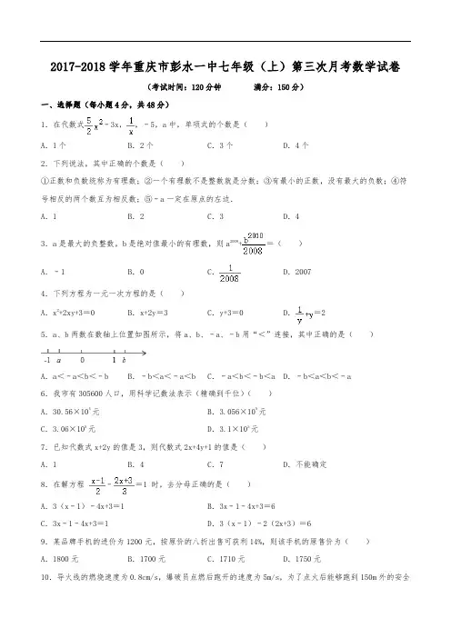 2017-2018学年重庆市彭水一中七年级(上)第三次月考数学试卷(含解析)