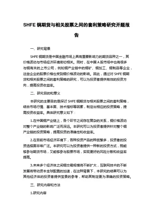 SHFE铜期货与相关股票之间的套利策略研究开题报告