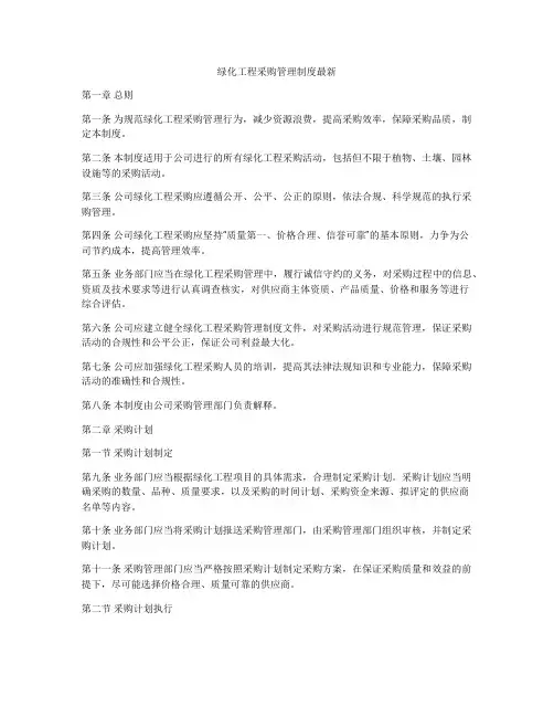 绿化工程采购管理制度最新