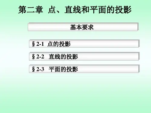 第二章 点直线和平面的投影