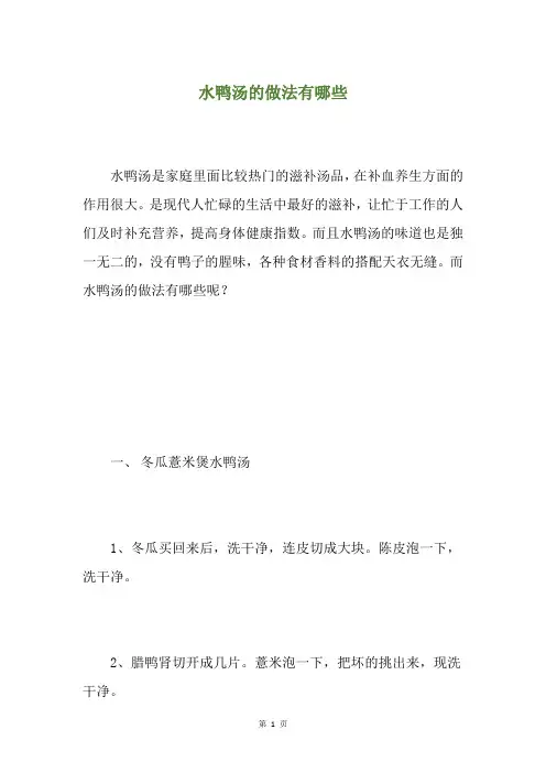 水鸭汤的做法有哪些