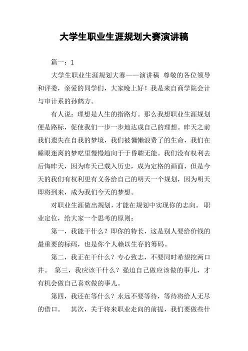 大学生职业生涯规划大赛演讲稿