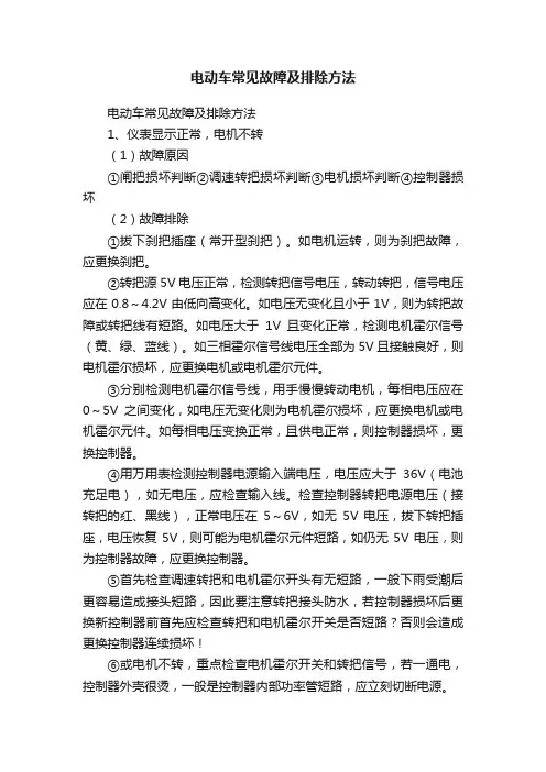 电动车常见故障及排除方法