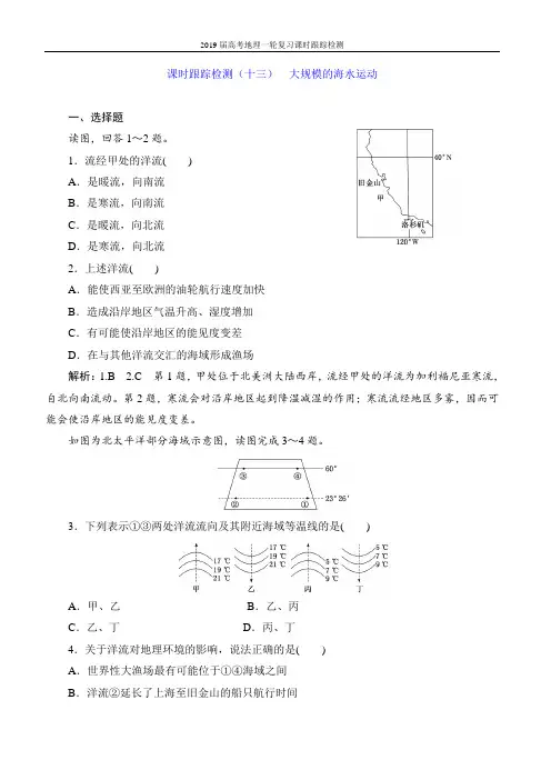2019届高考地理一轮复习课时跟踪检测-(十三)  大规模的海水运动
