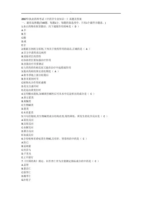 2017年执业药师《中药一》真命题与-答案内容